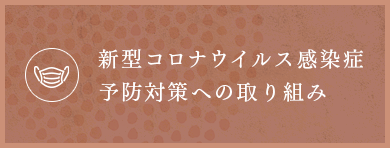 新型コロナウイルス感染症予防対策への取り組み