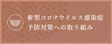 新型コロナウイルス感染症予防対策への取り組み